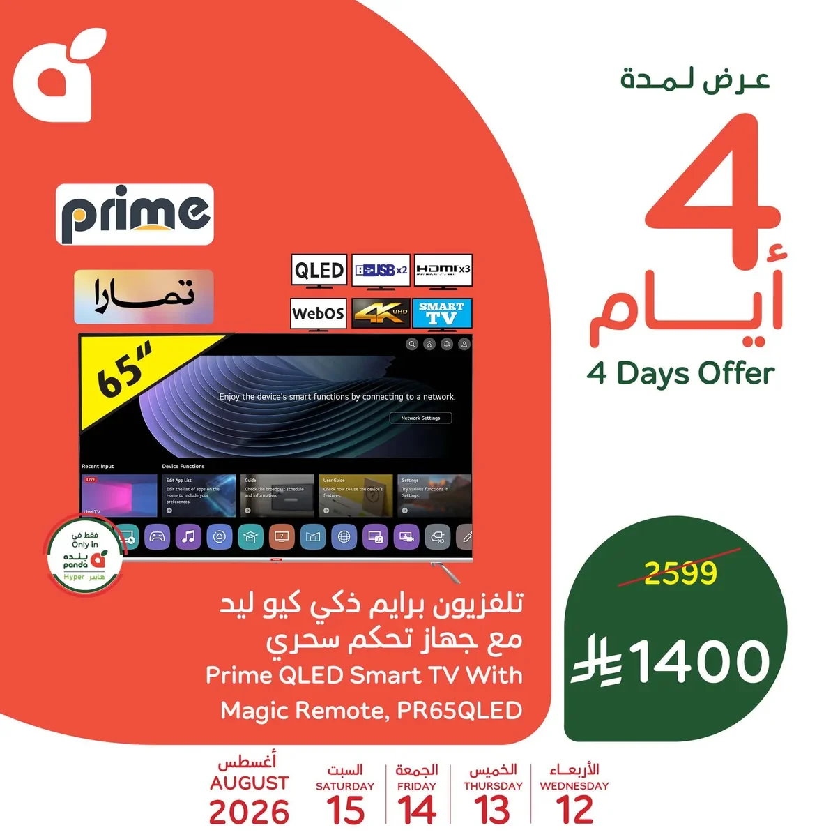 تلفزيون برايم ذكي كيو ليد مع جهاز تحكم سحري
