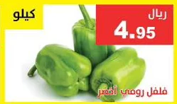 فلفل رومي اخضر