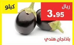 باذنجان هندي