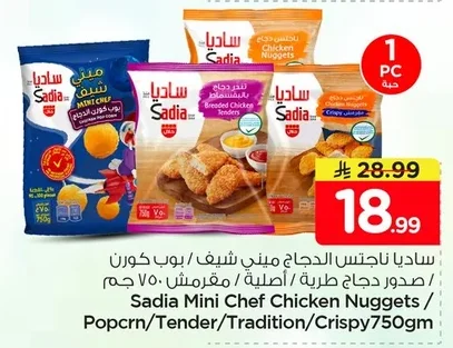 ساديا ناجتس الدجاج ميني شيف / بوب كورن / صدور دجاج طرية / مقرمش