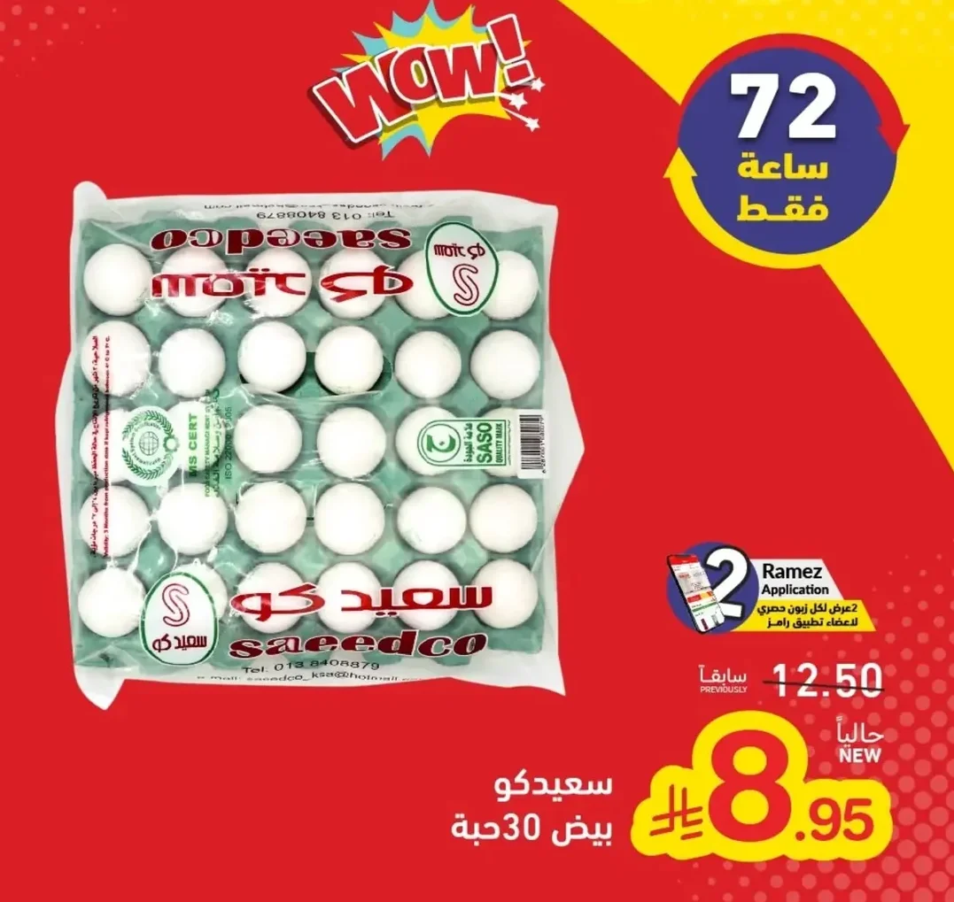 سعيدكو بيض 30 حبة