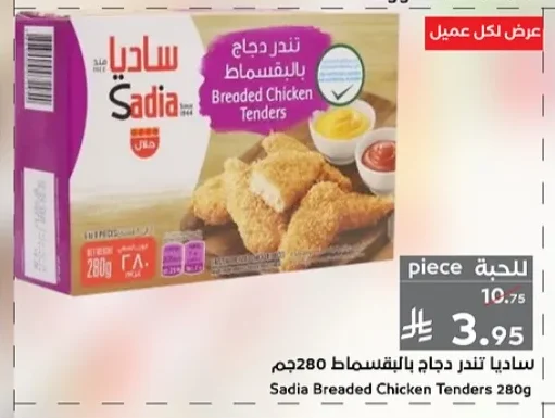 ساديا تندر دجاج بالبقسماط