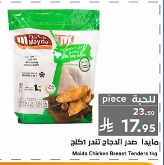 مايدا صدر الدجاج تندر