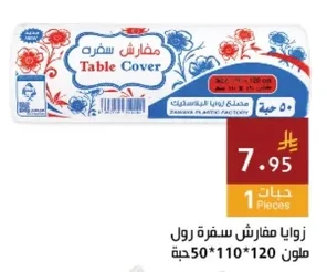 مفارش سفرة
