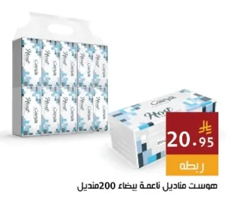 هوست مناديل ناعمة بيضاء
