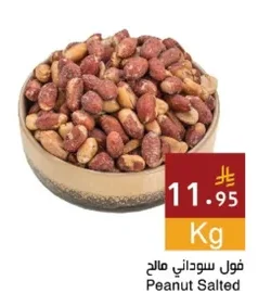 فول سوداني مالح