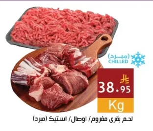 لحم بقري مفروم / اوصال / استيك (مبرد)