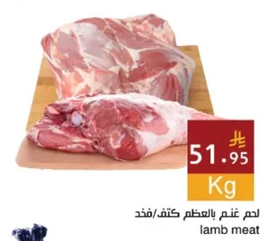 لحم غنم بالعظم كتف/فخذ