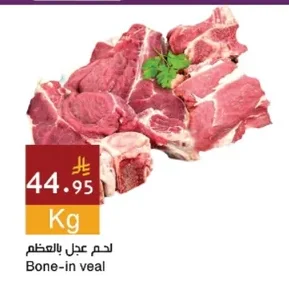 لحم عجل بالعظم
