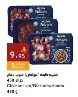 فقيه كبدة / قوانص / قلوب دجاج