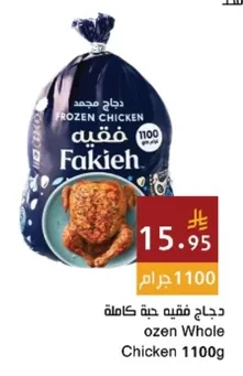 دجاج فقيه حبة كاملة