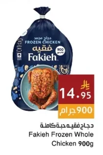 دجاج فقيه حبة كاملة