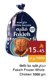 دجاج فقيه حبة كاملة
