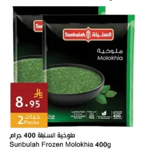 ملوخية السنبلة