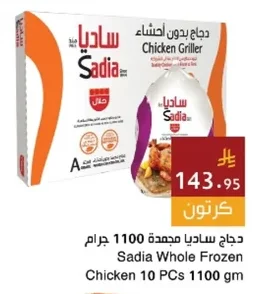 دجاج ساديا مجمدة