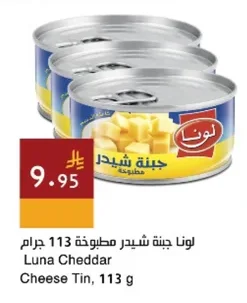 لونا جبنة شيدر مطبوخة