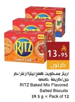 ريتز بسكويت بالملح/بيتزا/زعتر/حار