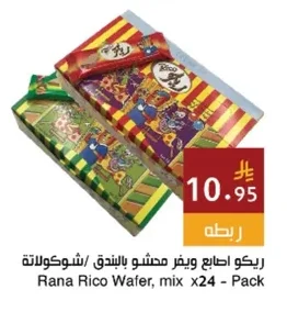ريكو اصابع ويفر محشو بالبندق / شوكولاتة