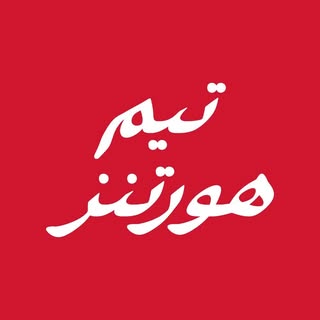 تيم هورتنز السعودية