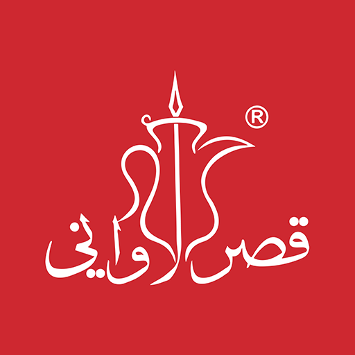 قصر الأواني