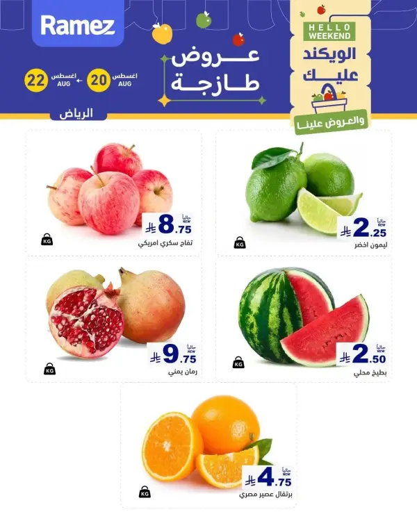 عروض رامز الرياض الطازجة