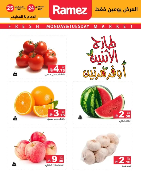 عروض طازج الاثنين.. أوفر مرتين