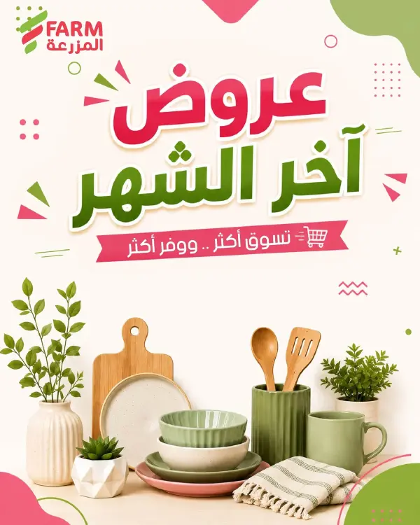 عروض آخر الشهر وصلت!