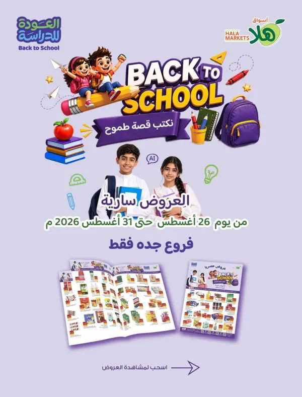 🎒📚 العودة للمدارس في هلا غير!
