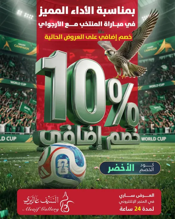 Extra 10% discount on Alsaif Gallery offers for the team's honorable performance — Alsaif Gallery