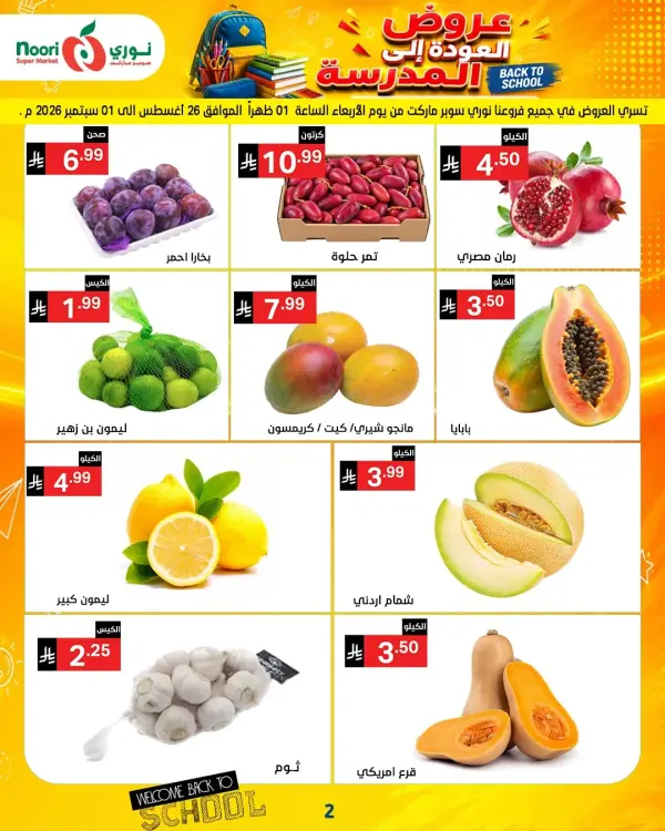 أقوى عروض العودة للمدارس