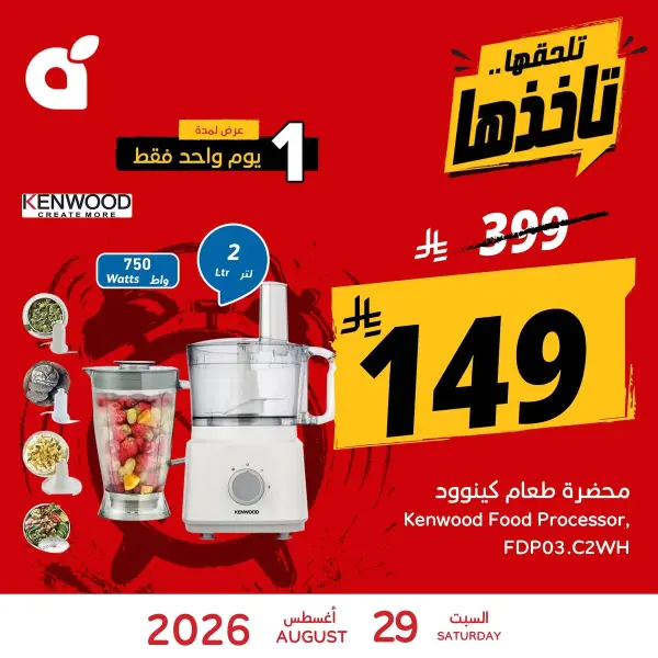 عرض لمدة يوم واحد فقط - محضرة طعام كينوود
