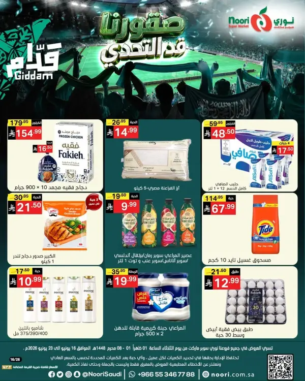 قد التحدي — نوري سوبر ماركت
