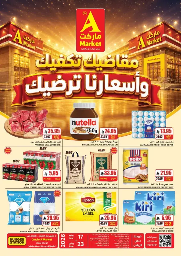 مقاضيك ترضيك و اسعارنا ترضيك — ايه ماركت الرياض