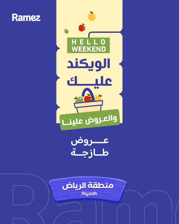 عروض اسواق رامز الرياض — رامزز السعودية
