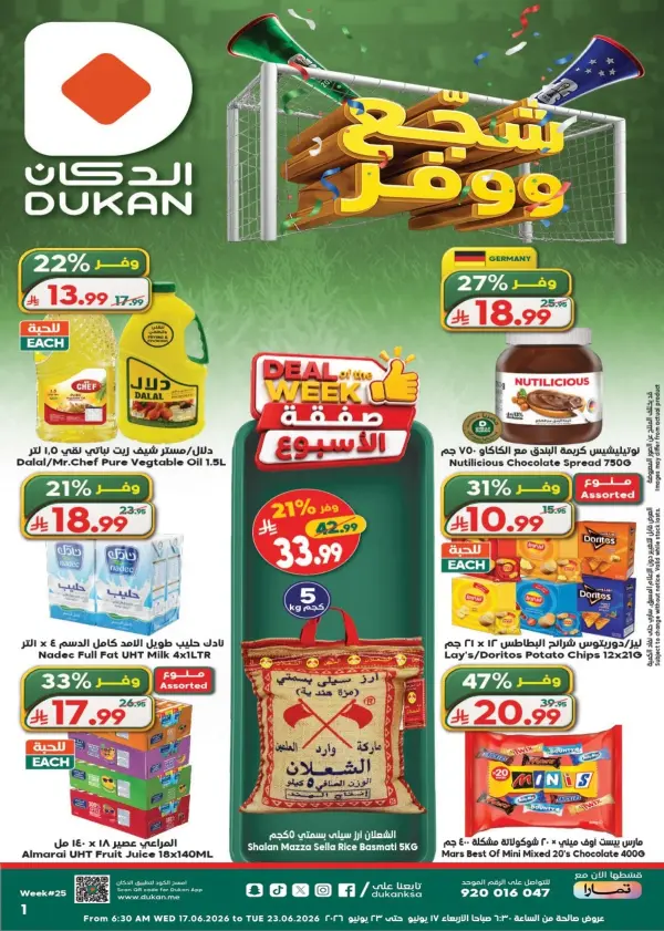 صفقة الاسبوع — الدكان