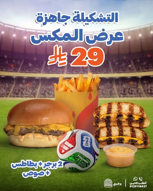 عرض المكس من برجري — برجري