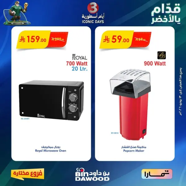 عروض نهاية الاسبوع — بن داود