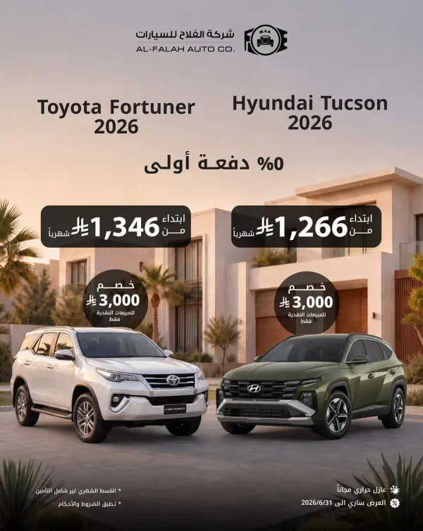 Al Falah Auto Offers: 0% Down Payment or Cash Discount up to 3000 SAR with Free Thermal Insulation — alfalahautos
