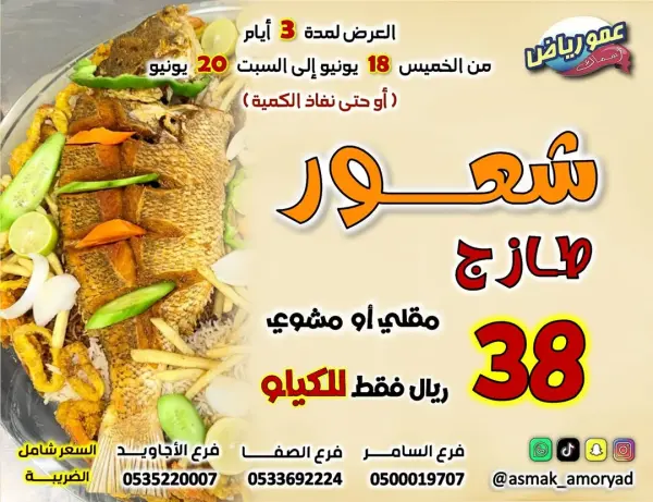 عرض خاص على سمك شعور طازج — مطاعم أسماك عمو رياض
