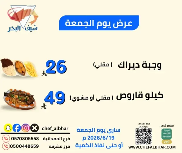 عروض مطعم اسماك شيف البحر — اسماك شيف البحر