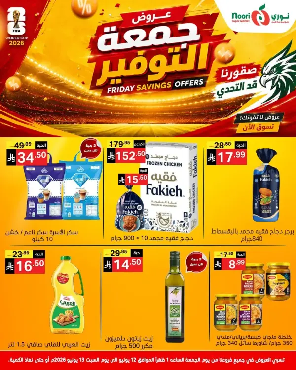 عروض نهاية الاسبوع — نوري سوبر ماركت
