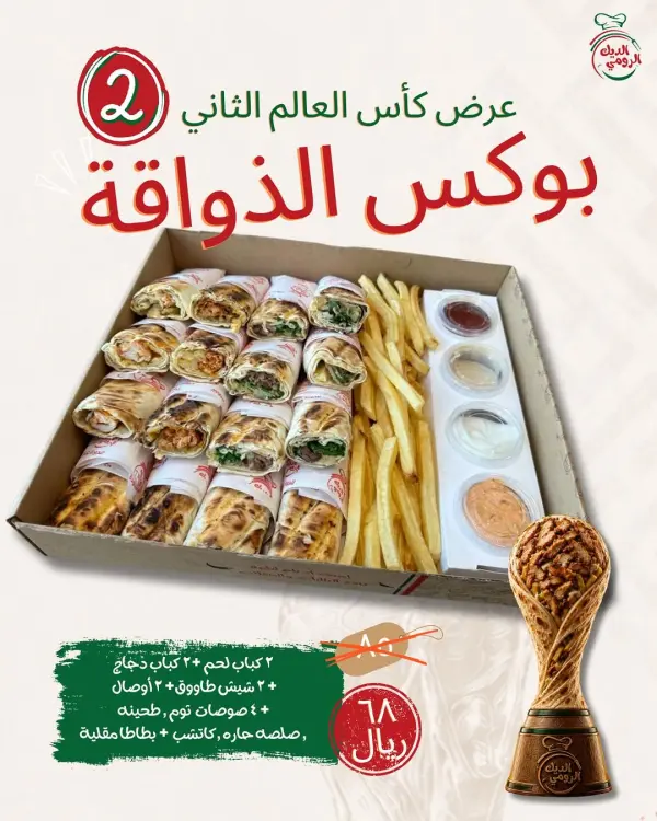 عروض كأس العالم من مطاعم الديك الرومي — مطاعم الديك الرومي