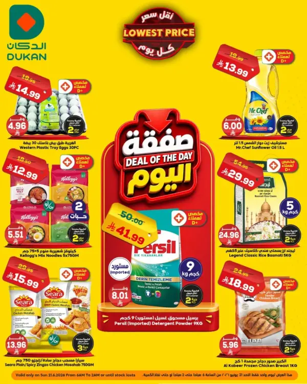 العروض اليومية — الدكان