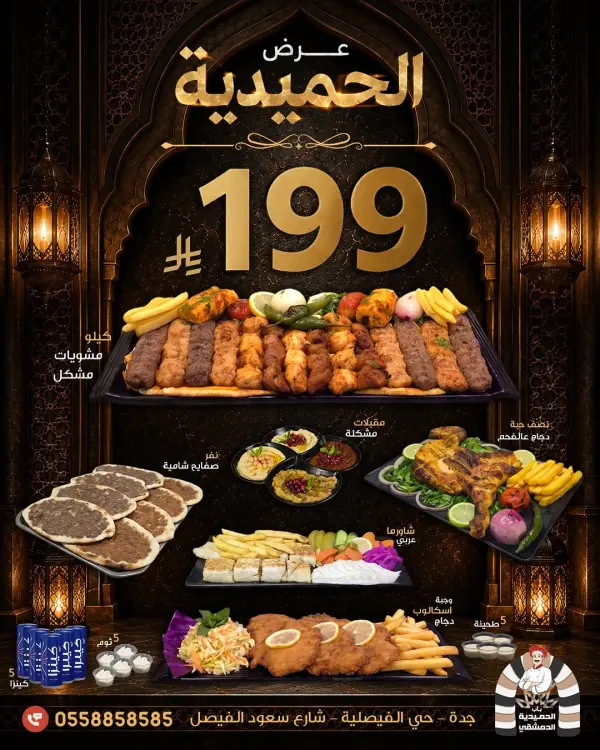 Al Hamidiya Special Offer - 199 SAR — alhamedia_aldimashqi