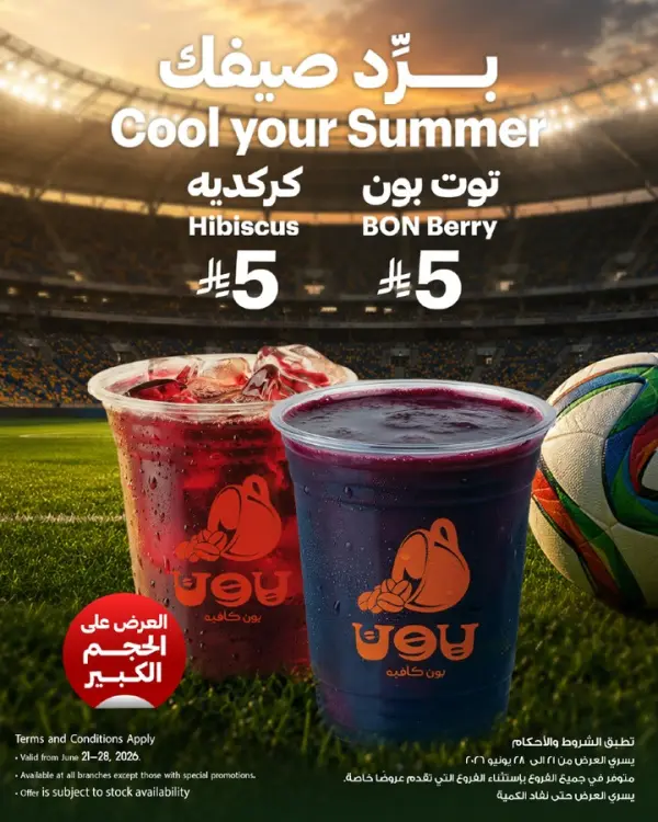 عروض مشروبات بون الصيفية بحجم كبير بسعر 5 ريال — بون كافيه