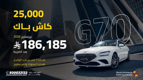 عرض جينيسيس G70 برستيج 2026 بسعر 186,185 ريال مع كاش باك 25,000 ريال — مجموعة صالح للسيارات