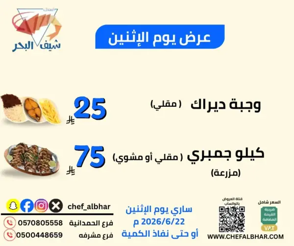 عروض مطعم اسماك شيف البحر — اسماك شيف البحر