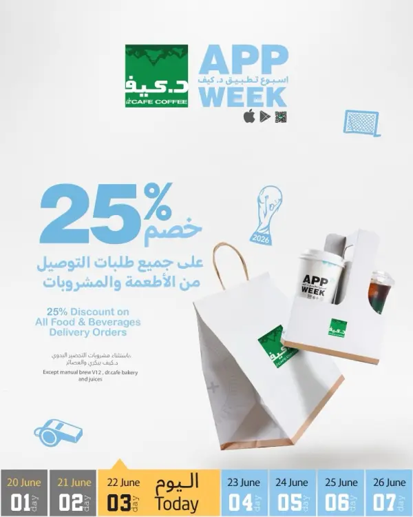 خصم 25% على جميع طلبات التوصيل من الأطعمة والمشروبات — د.كيف كافيه