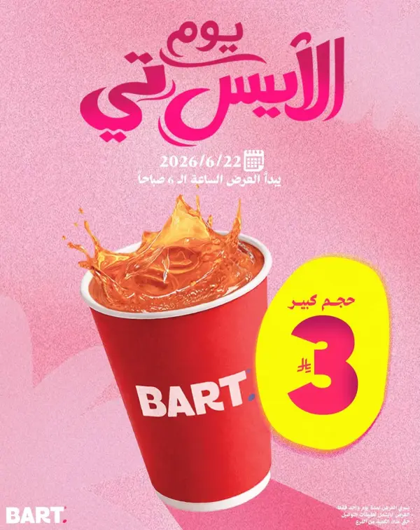 آيس تي كبير بـ 3 ريال ليوم واحد فقط — بارت