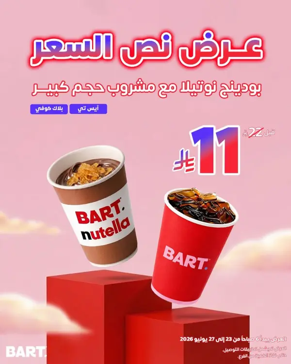Nutella Pudding + Large Black Coffee or Iced Tea Offer for 11 SAR — Bart Returant